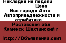 Накладки на педали VAG (audi, vw, seat ) › Цена ­ 350 - Все города Авто » Автопринадлежности и атрибутика   . Ростовская обл.,Каменск-Шахтинский г.